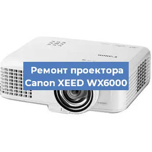 Ремонт проектора Canon XEED WX6000 в Перми
